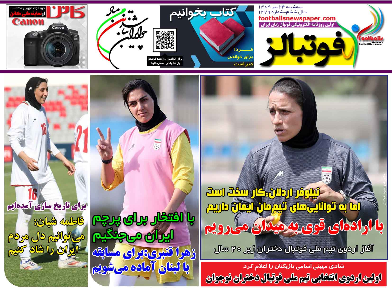 شماره 1479 روزنامه فوتبالز منتشر شد