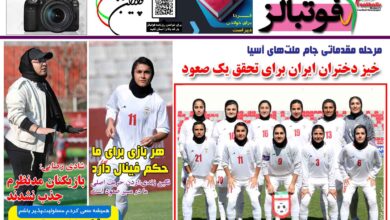 شماره 1480 روزنامه فوتبالز منتشر شد