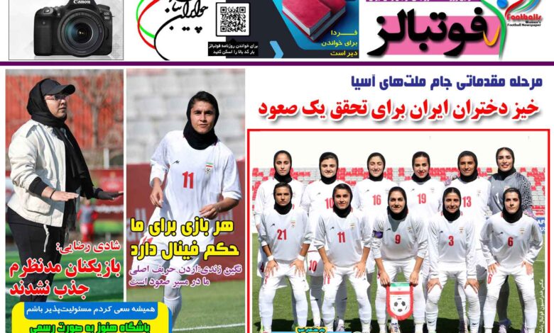 شماره 1480 روزنامه فوتبالز منتشر شد