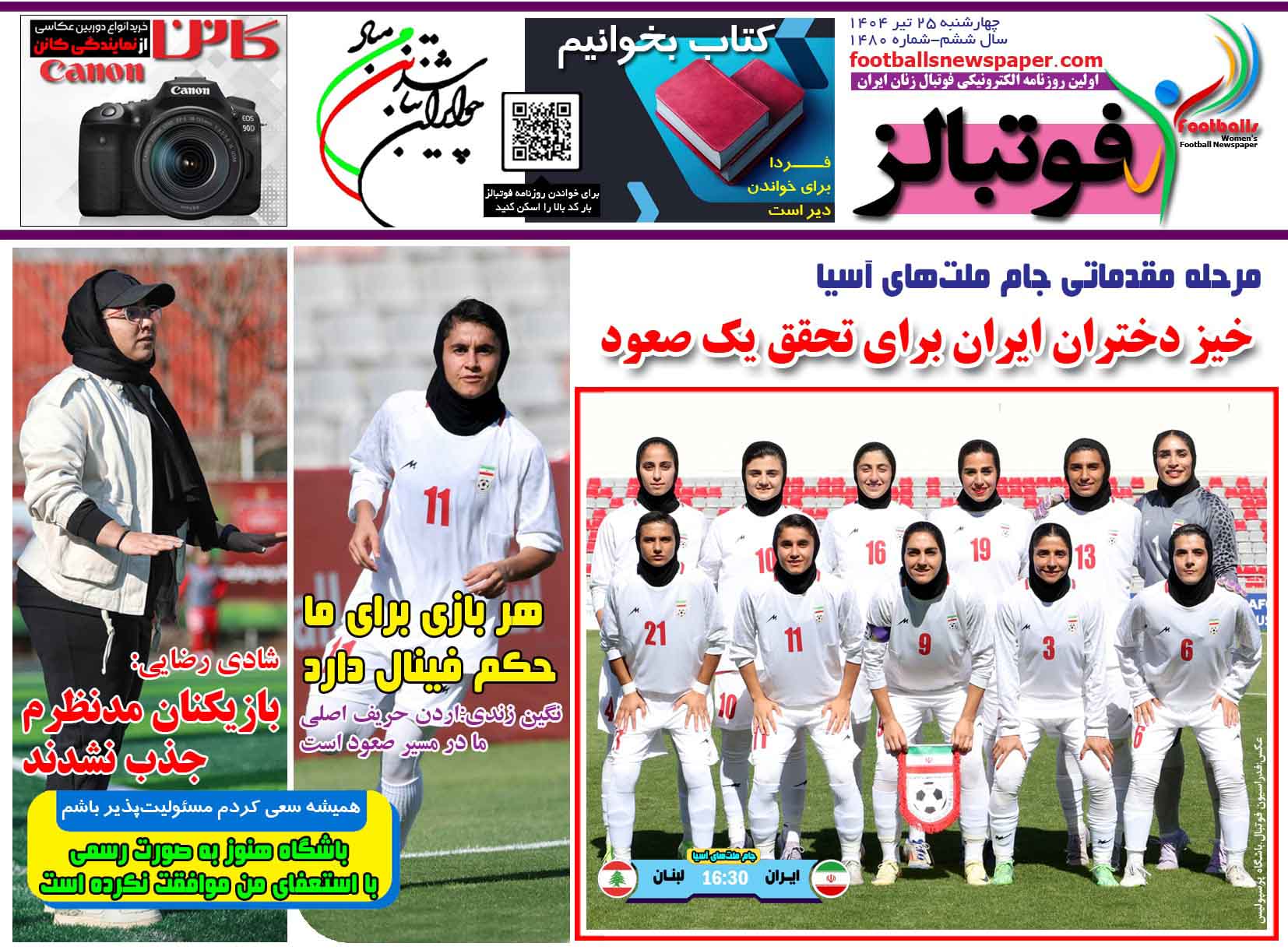 شماره 1480 روزنامه فوتبالز منتشر شد