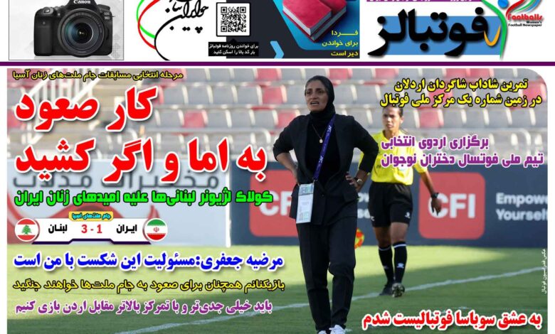 شماره 1481 روزنامه فوتبالز منتشر شد