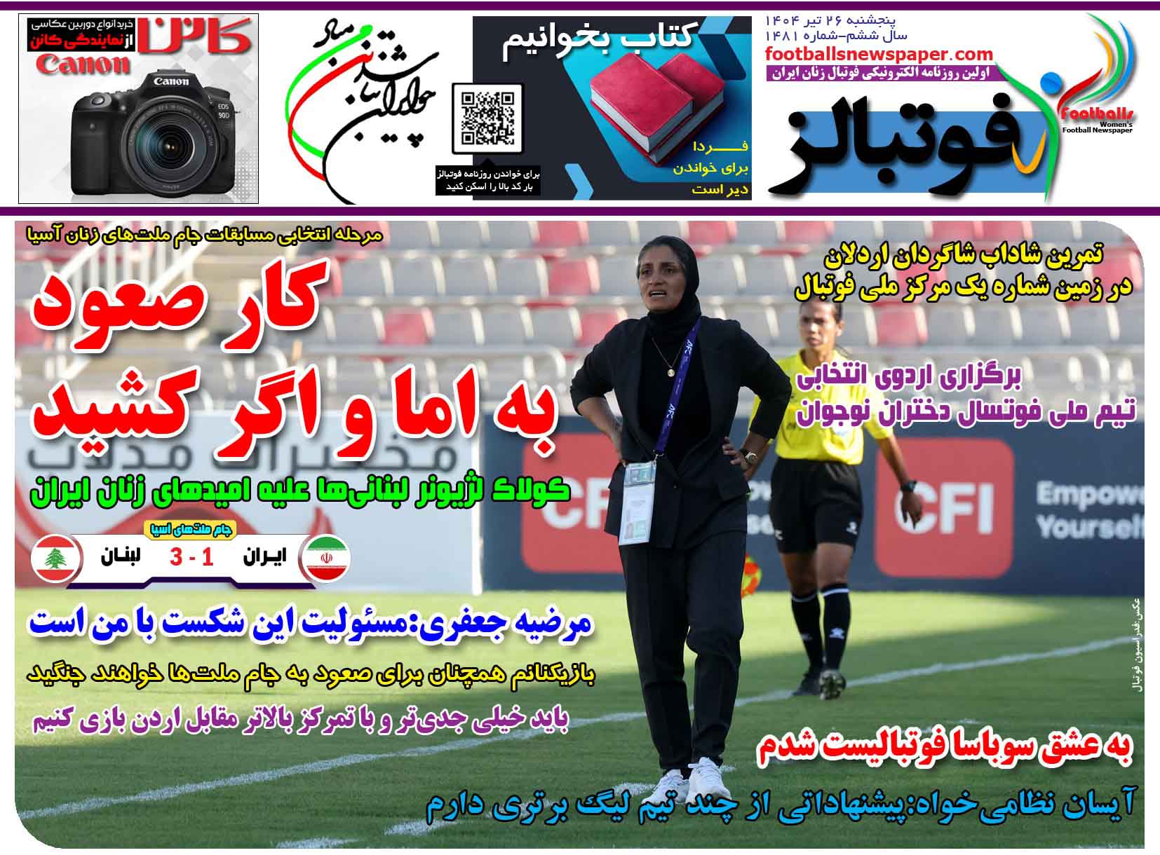 شماره 1481 روزنامه فوتبالز منتشر شد