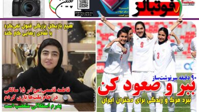 شماره 1482 روزنامه فوتبالز منتشر شد