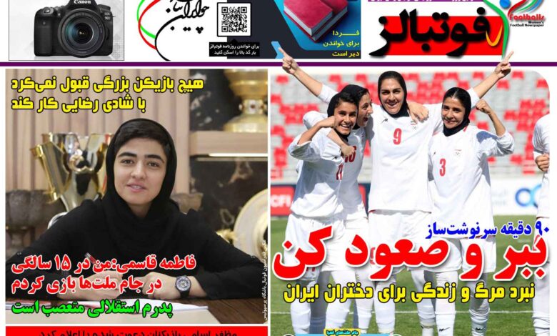 شماره 1482 روزنامه فوتبالز منتشر شد