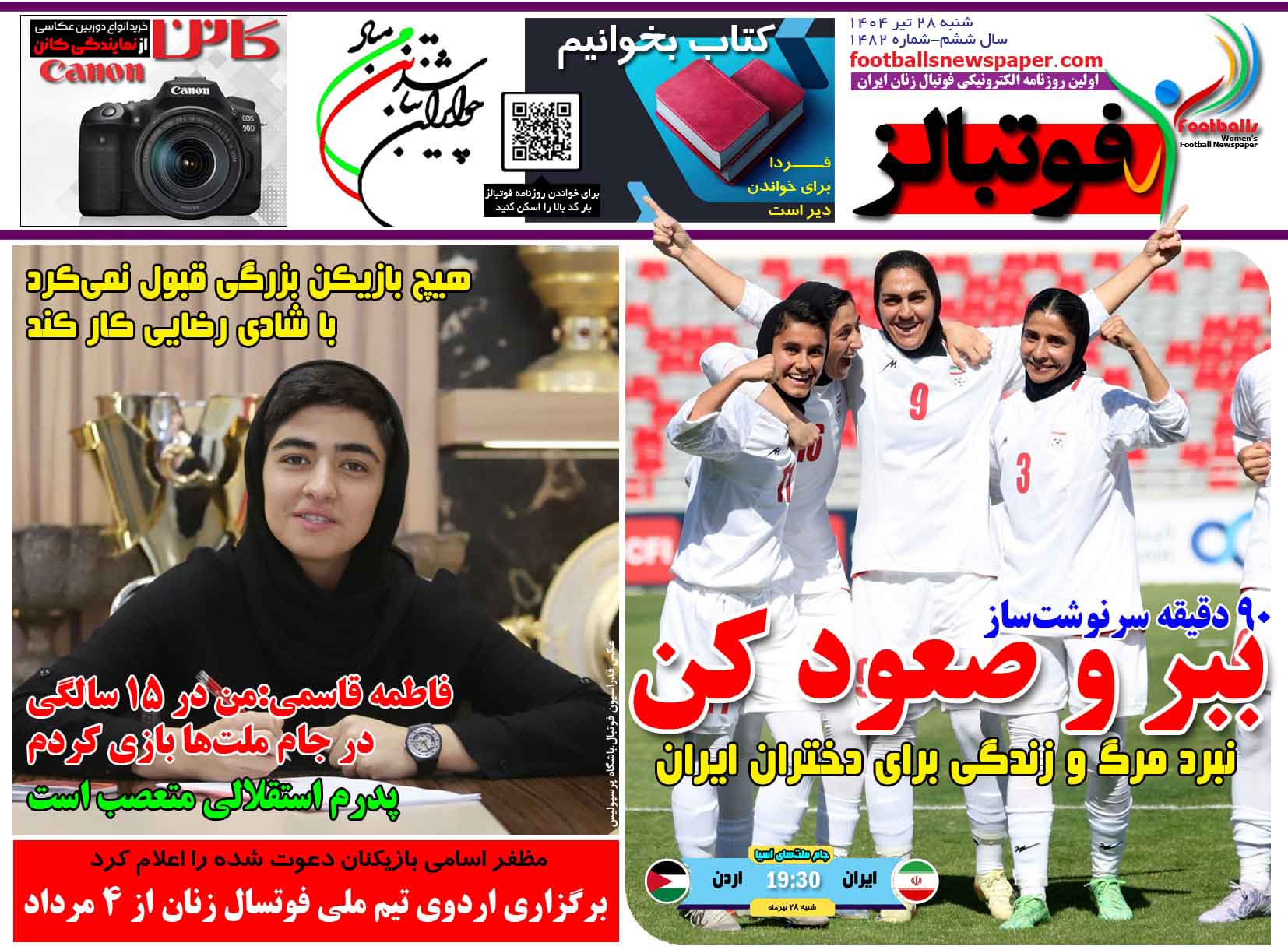 شماره 1482 روزنامه فوتبالز منتشر شد