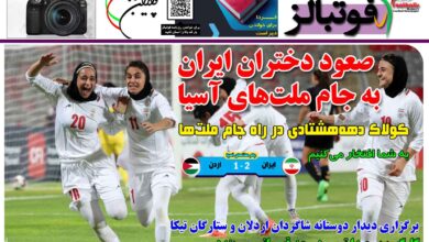 شماره 1483 روزنامه فوتبالز منتشر شد