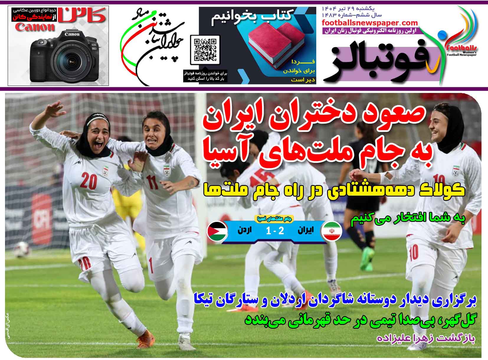 شماره 1483 روزنامه فوتبالز منتشر شد