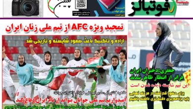 شماره 1484 روزنامه فوتبالز منتشر شد
