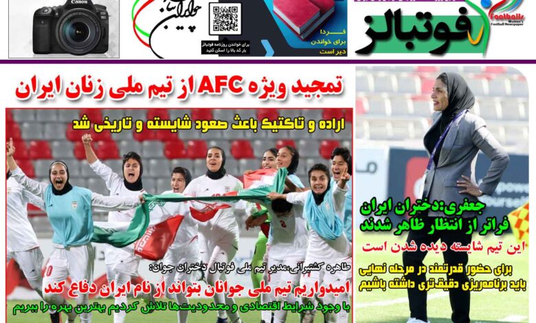 شماره 1484 روزنامه فوتبالز منتشر شد