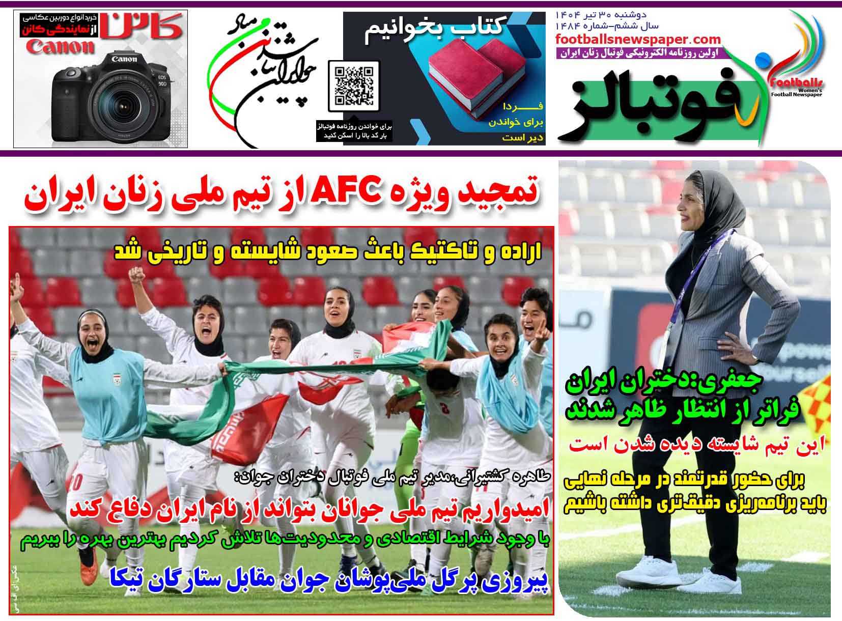 شماره 1484 روزنامه فوتبالز منتشر شد