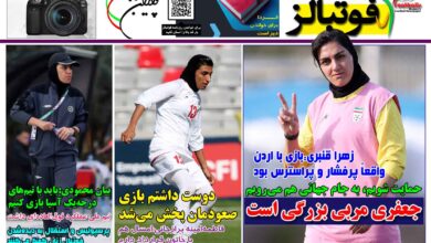 شماره 1485 روزنامه فوتبالز منتشر شد