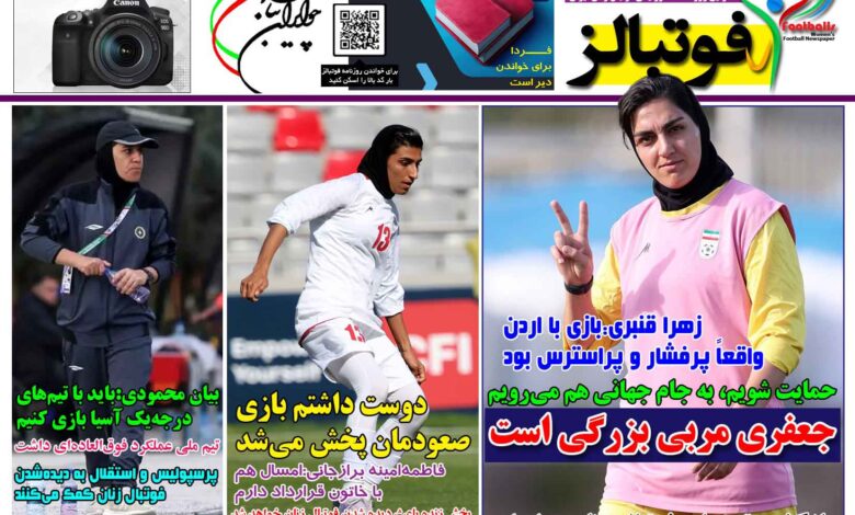 شماره 1485 روزنامه فوتبالز منتشر شد