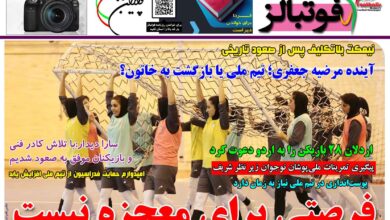 شماره 1486 روزنامه فوتبالز منتشر شد