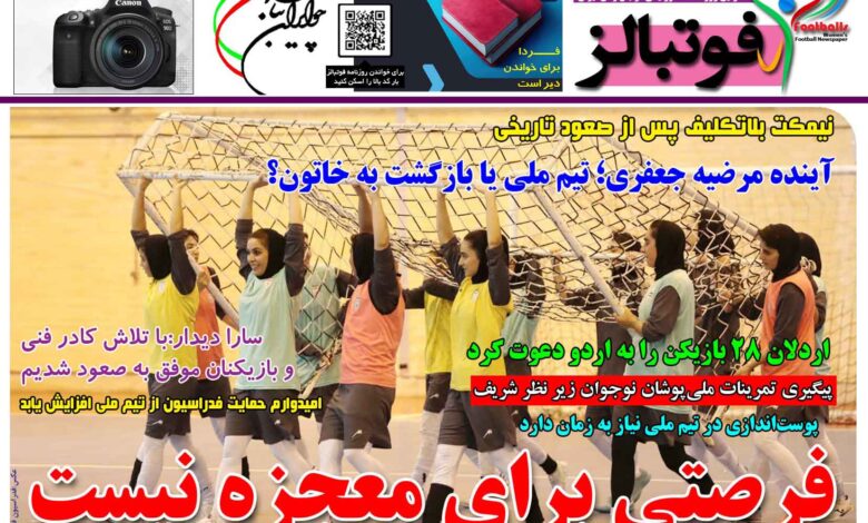 شماره 1486 روزنامه فوتبالز منتشر شد