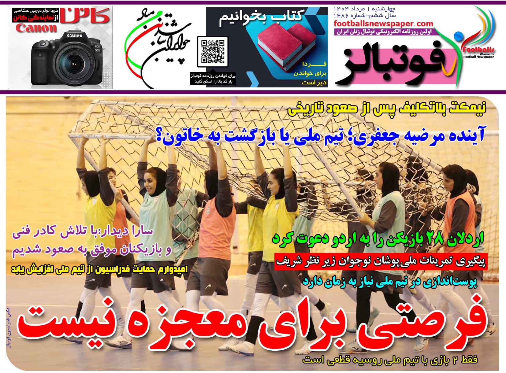 شماره 1486 روزنامه فوتبالز منتشر شد