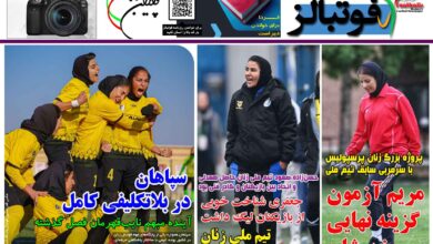 شماره 1487 روزنامه فوتبالز منتشر شد