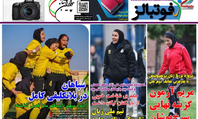 شماره 1487 روزنامه فوتبالز منتشر شد