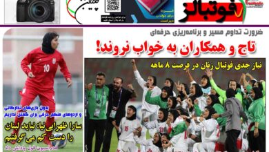 شماره 1488 روزنامه فوتبالز منتشر شد