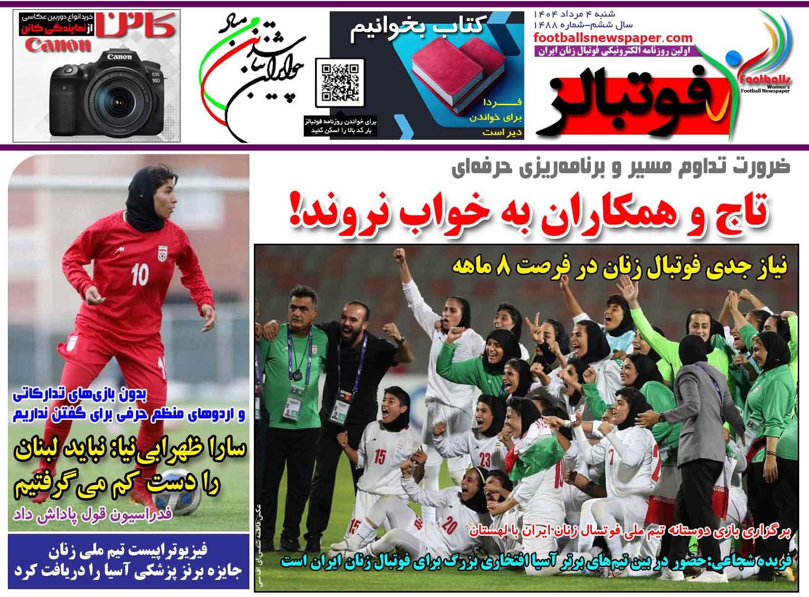 شماره 1488 روزنامه فوتبالز منتشر شد