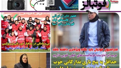 شماره 1489 روزنامه فوتبالز منتشر شد