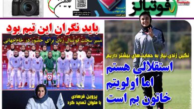 شماره 1490 روزنامه فوتبالز منتشر شد