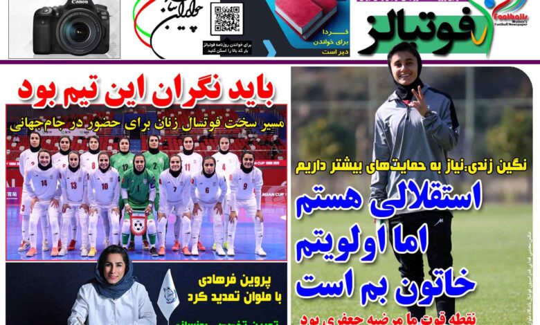 شماره 1490 روزنامه فوتبالز منتشر شد