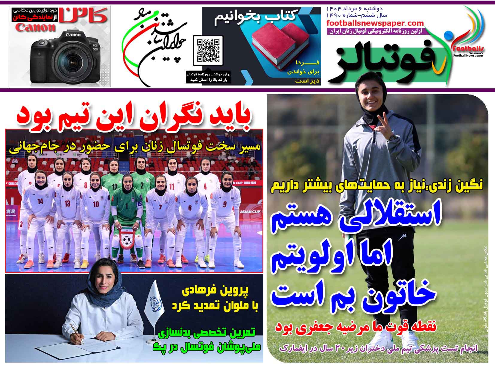 شماره 1490 روزنامه فوتبالز منتشر شد