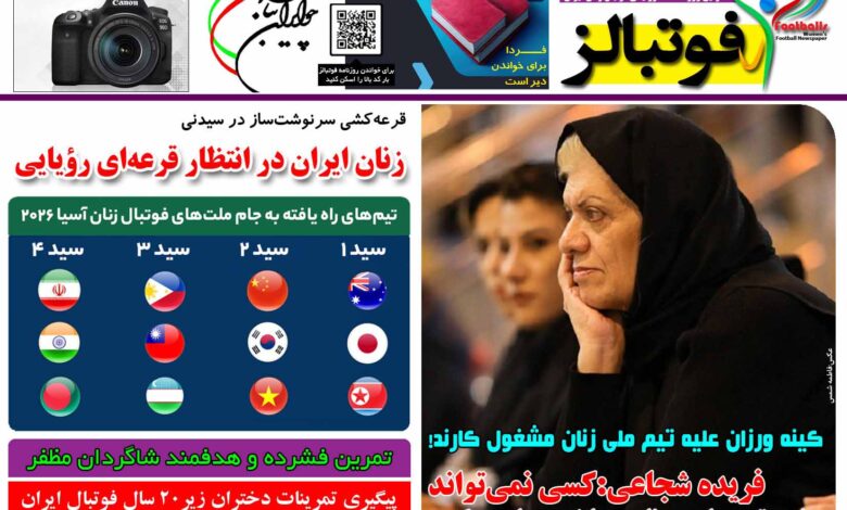 شماره 1491 روزنامه فوتبالز منتشر شد