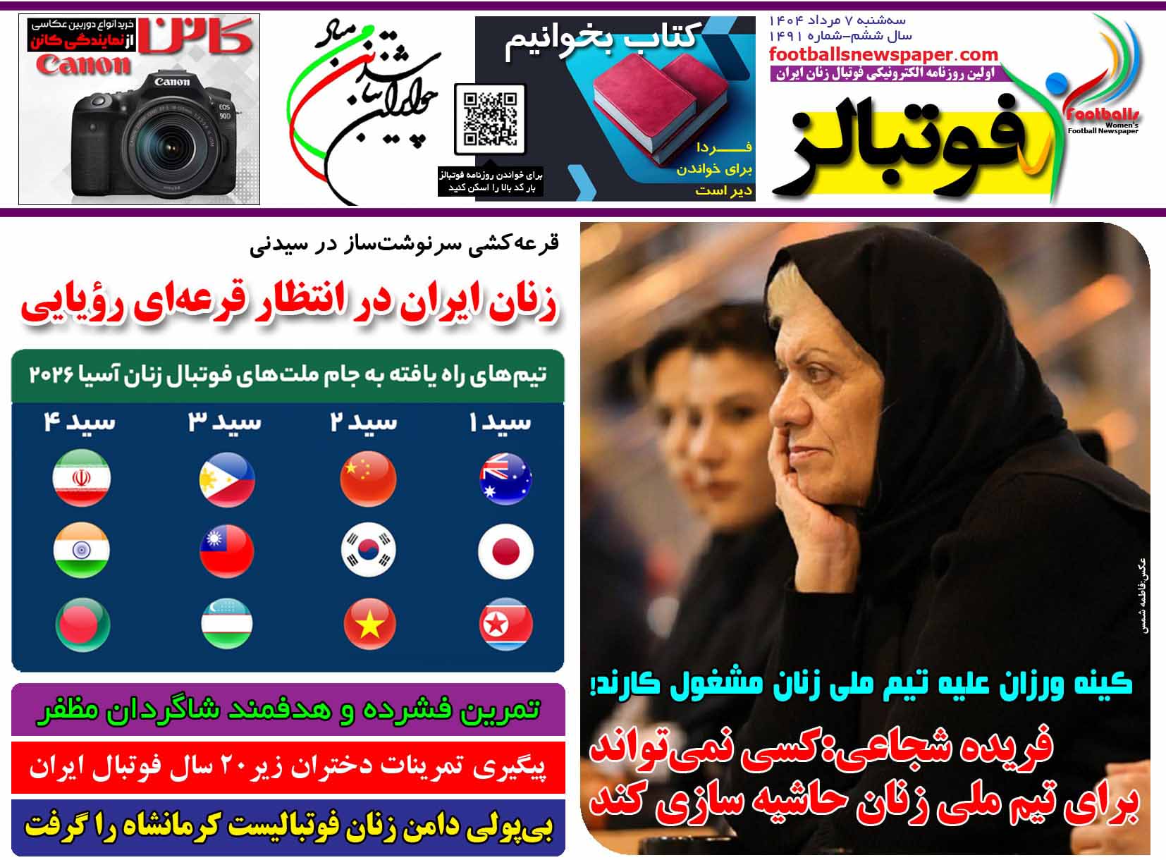 شماره 1491 روزنامه فوتبالز منتشر شد