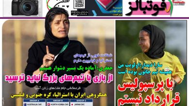 شماره 1492 روزنامه فوتبالز منتشر شد