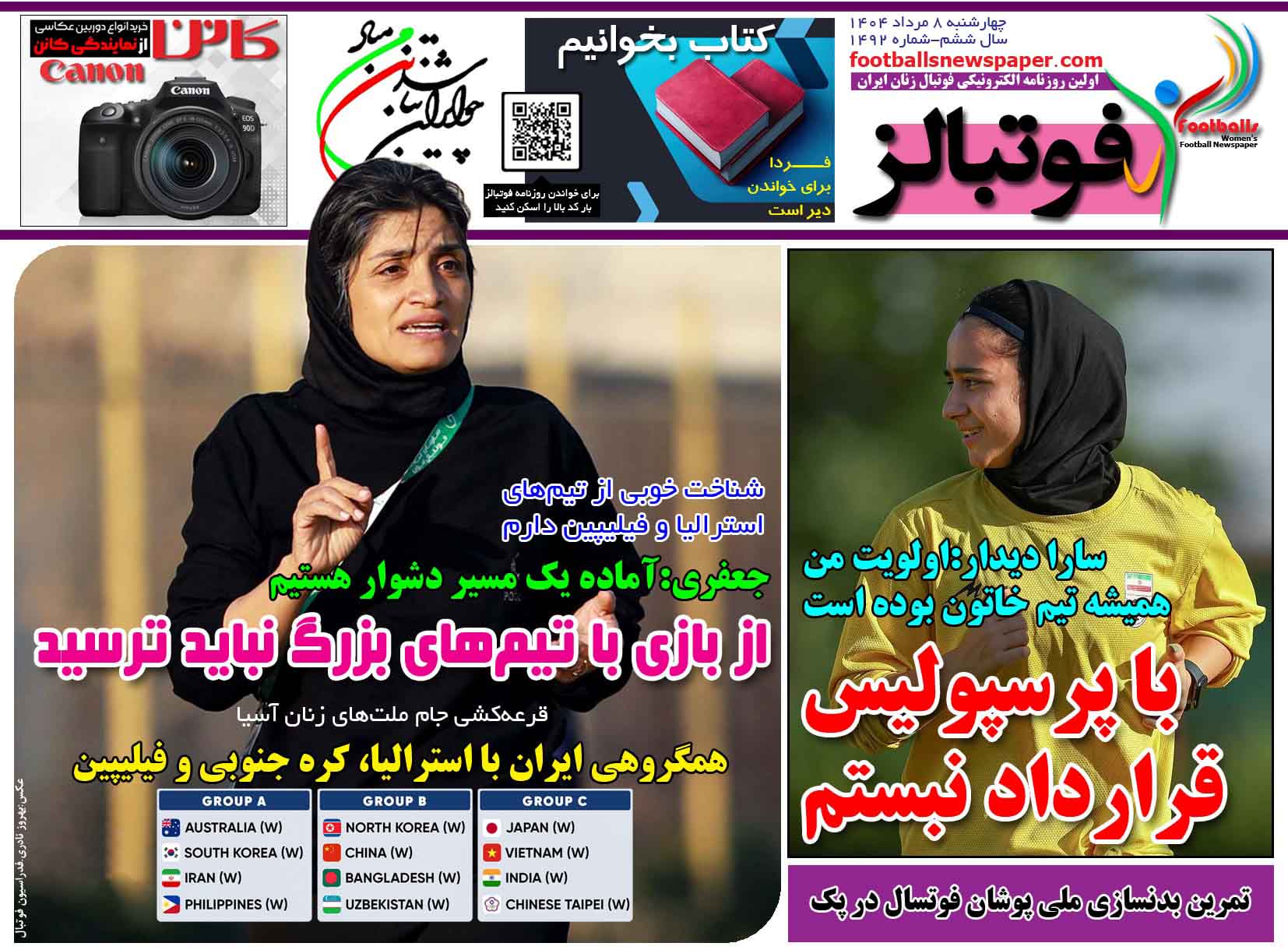 شماره 1492 روزنامه فوتبالز منتشر شد
