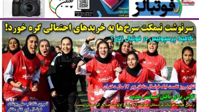 شماره 1493 روزنامه فوتبالز منتشر شد