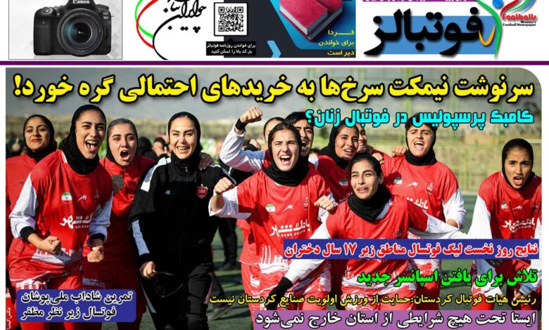 شماره 1493 روزنامه فوتبالز منتشر شد