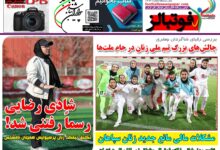 شماره 1494 روزنامه فوتبالز منتشر شد