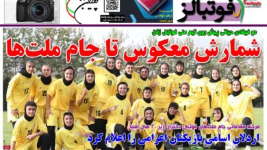 شماره 1495 روزنامه فوتبالز منتشر شد