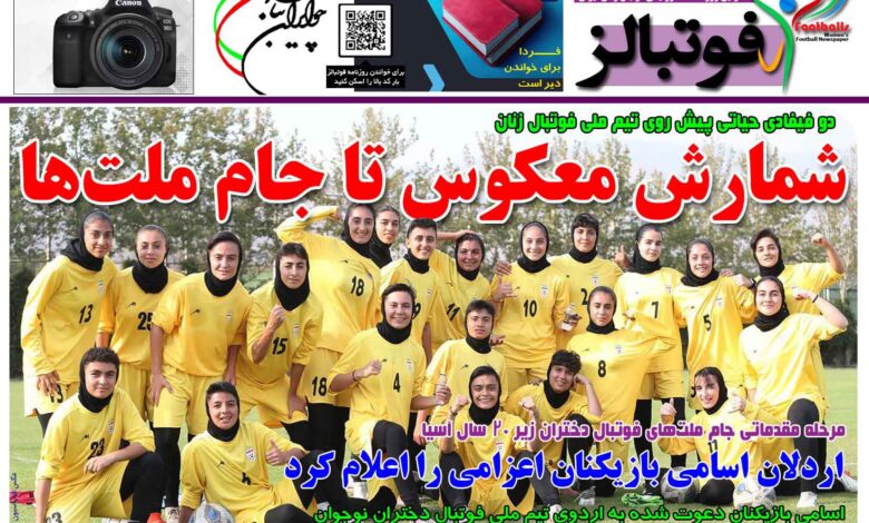 شماره 1495 روزنامه فوتبالز منتشر شد