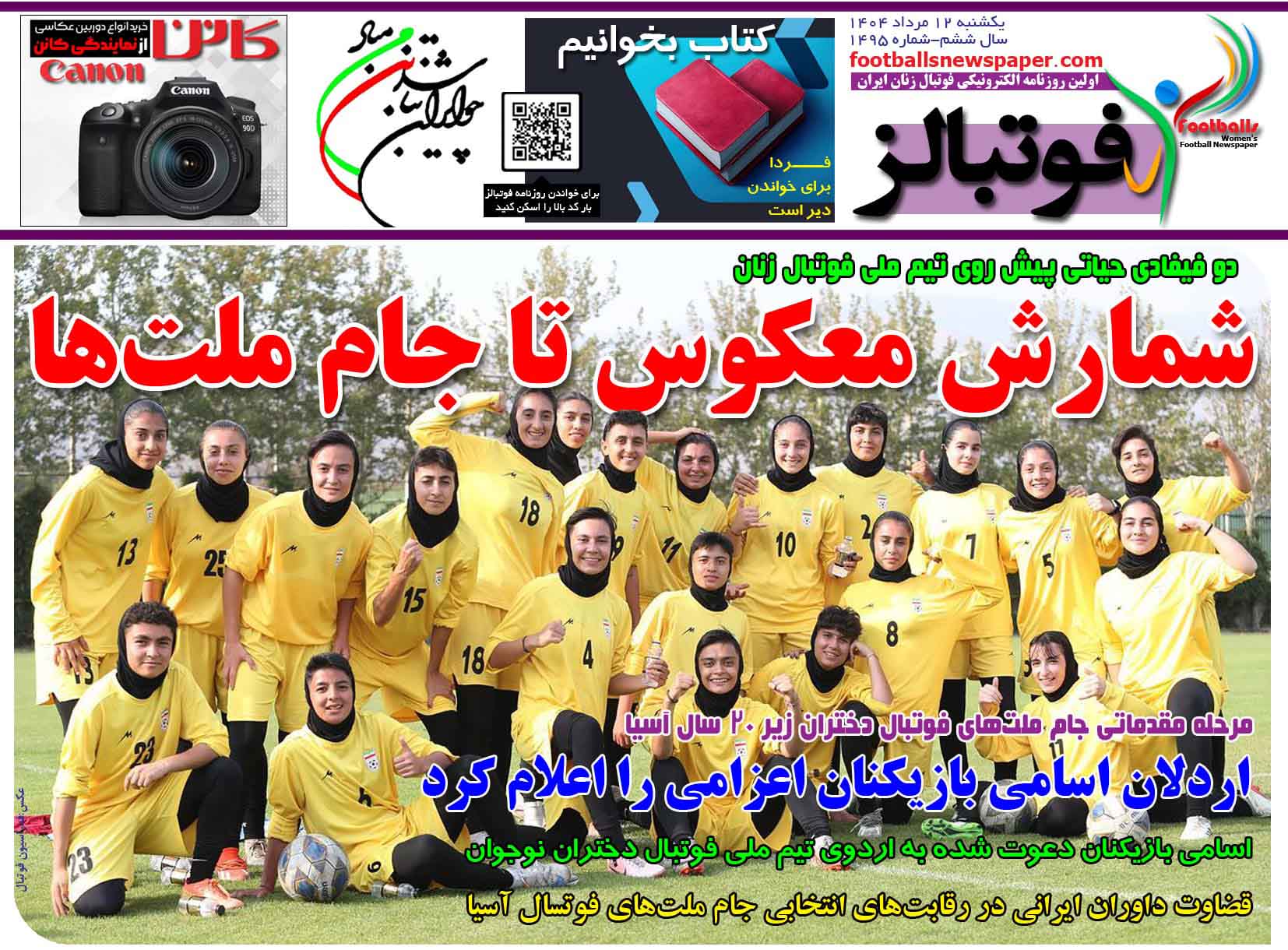 شماره 1495 روزنامه فوتبالز منتشر شد
