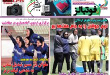 شماره 1496 روزنامه فوتبالز منتشر شد
