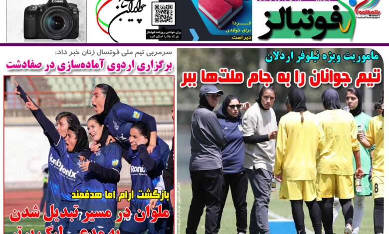 شماره 1496 روزنامه فوتبالز منتشر شد