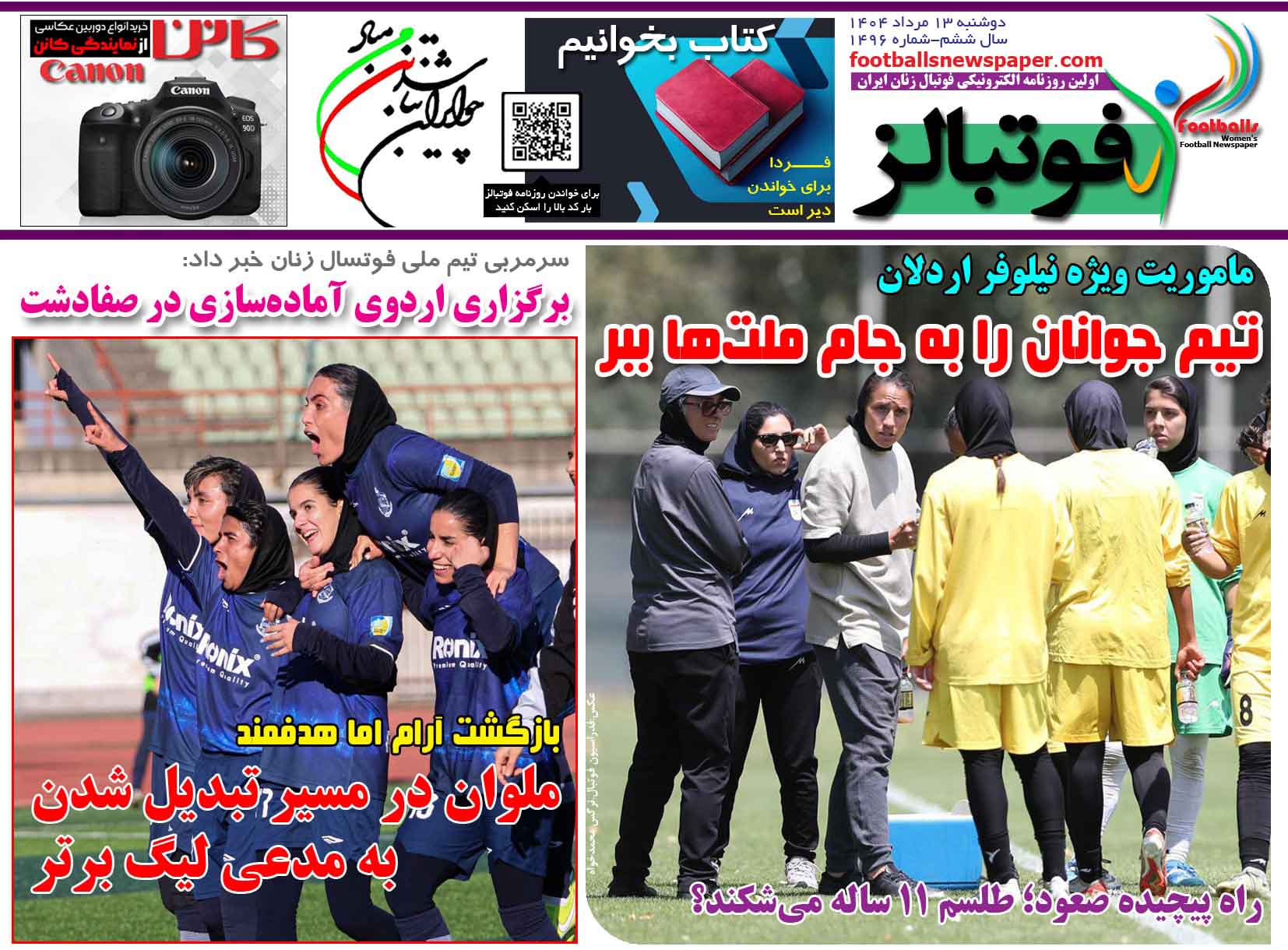 شماره 1496 روزنامه فوتبالز منتشر شد