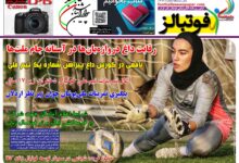 شماره 1497 روزنامه فوتبالز منتشر شد