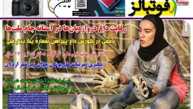 شماره 1497 روزنامه فوتبالز منتشر شد