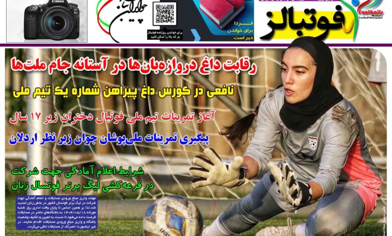 شماره 1497 روزنامه فوتبالز منتشر شد
