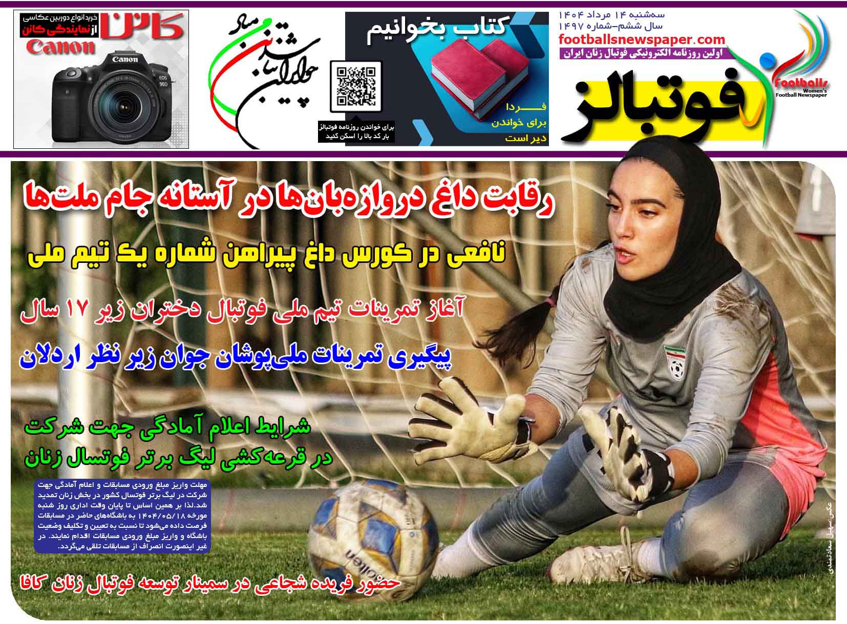 شماره 1497 روزنامه فوتبالز منتشر شد