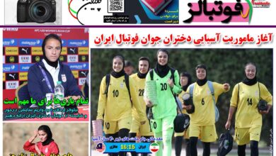 شماره 1498 روزنامه فوتبالز منتشر شد
