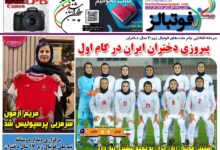 شماره 1499 روزنامه فوتبالز منتشر شد
