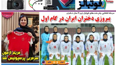 شماره 1499 روزنامه فوتبالز منتشر شد