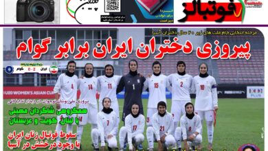 شماره 1500 روزنامه فوتبالز منتشر شد