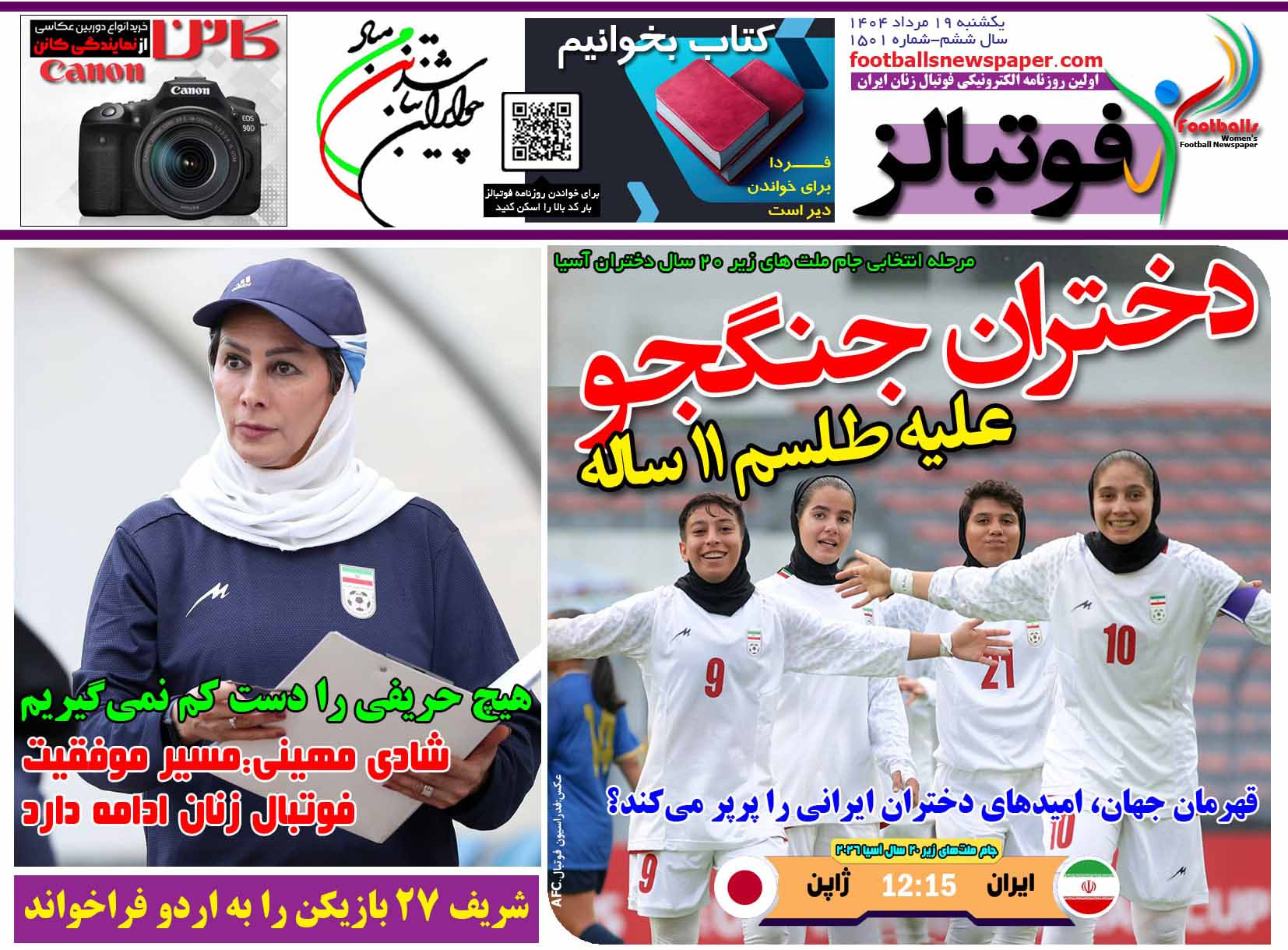 شماره 1501 روزنامه فوتبالز منتشر شد