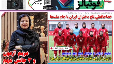 شماره 1502 روزنامه فوتبالز منتشر شد